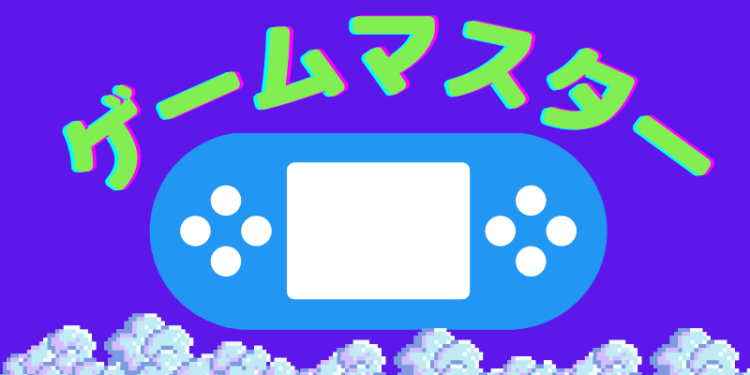 ゲームマスター